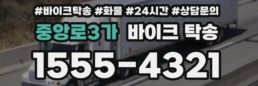 중앙로3가 바이크 탁송