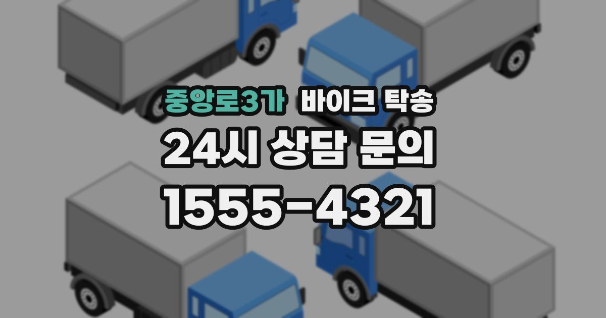 중앙로3가 바이크 탁송