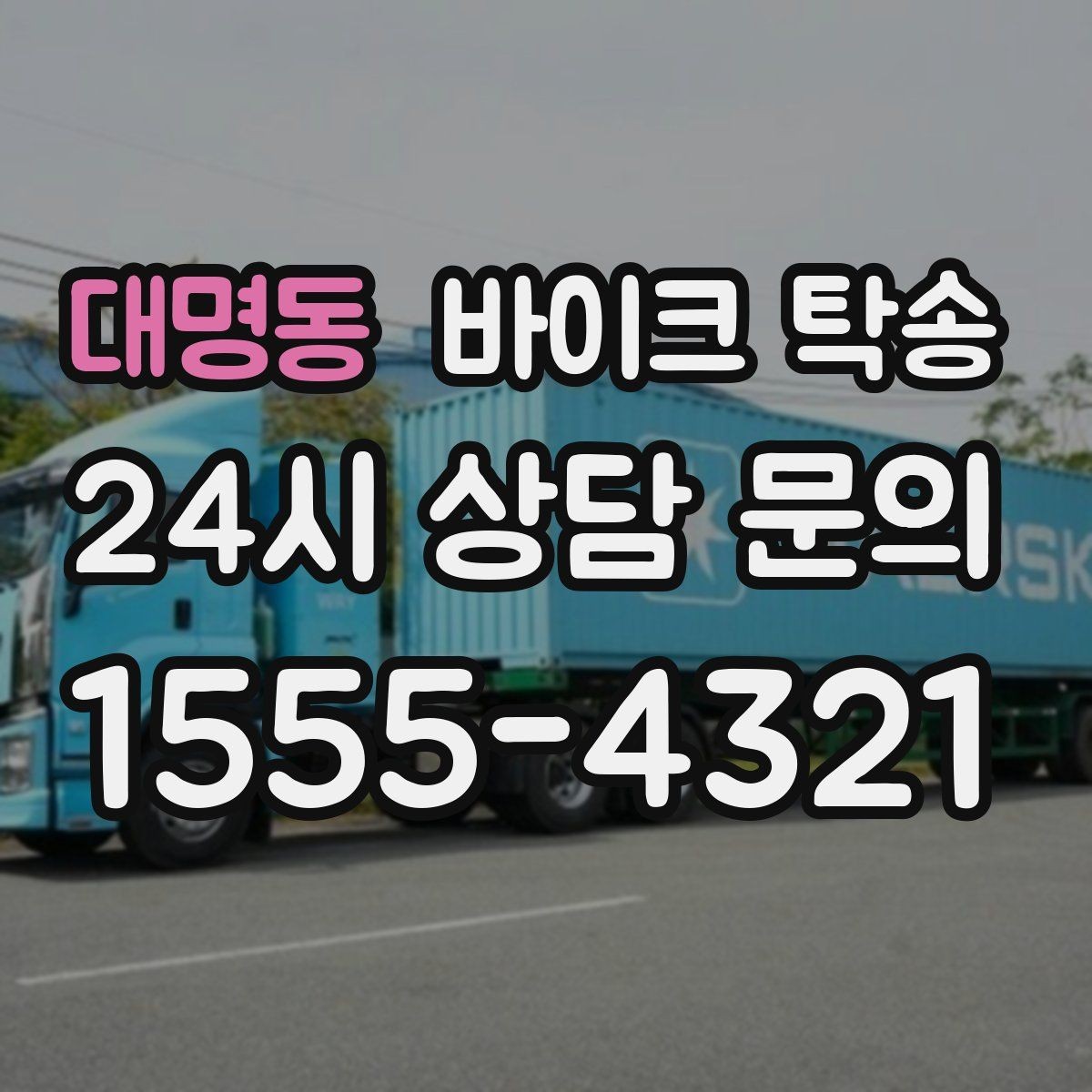 대명동 바이크 탁송 인계 장소를 정확히 정해야 하는 이유