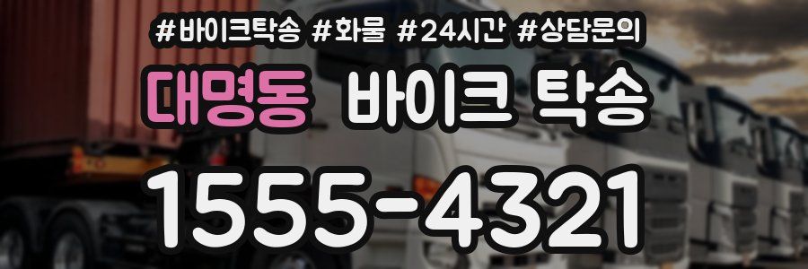 대명동 바이크 탁송