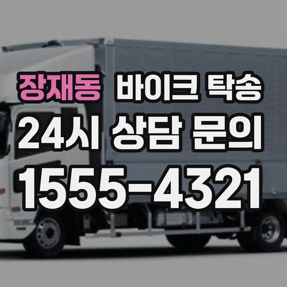 장재동 바이크 탁송 여행지에서 바이크 두고 왔을 때 해결