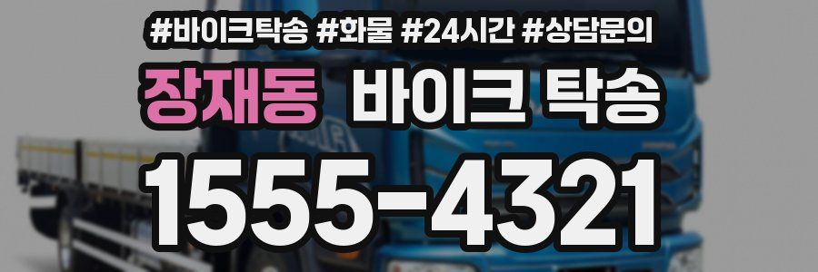 장재동 바이크 탁송