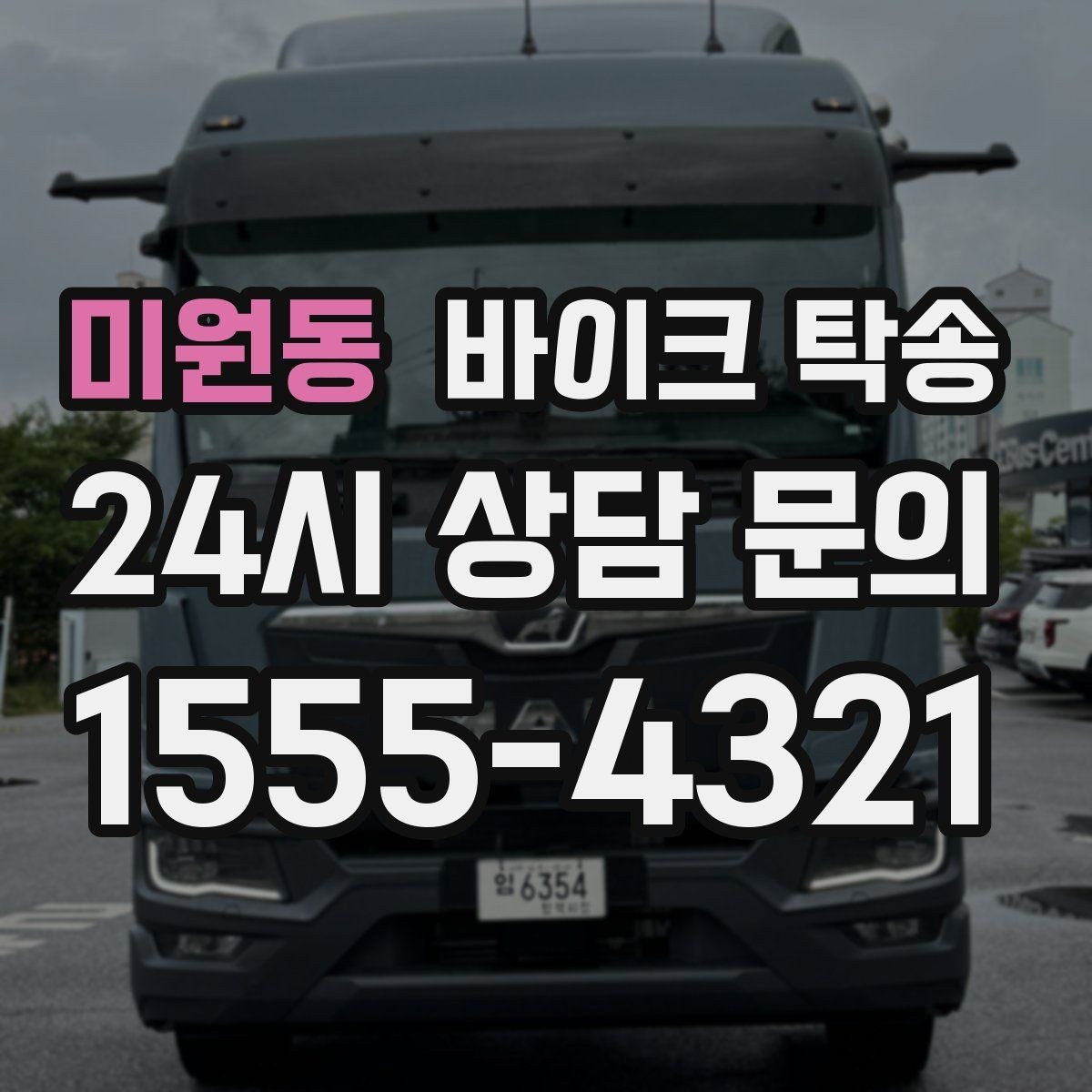 미원동 바이크 탁송 비수기와 성수기 일정 차이 알아보기