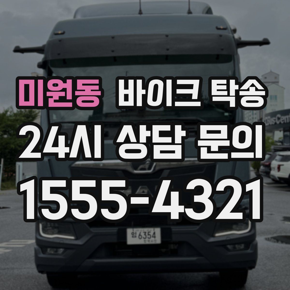 미원동 바이크 탁송