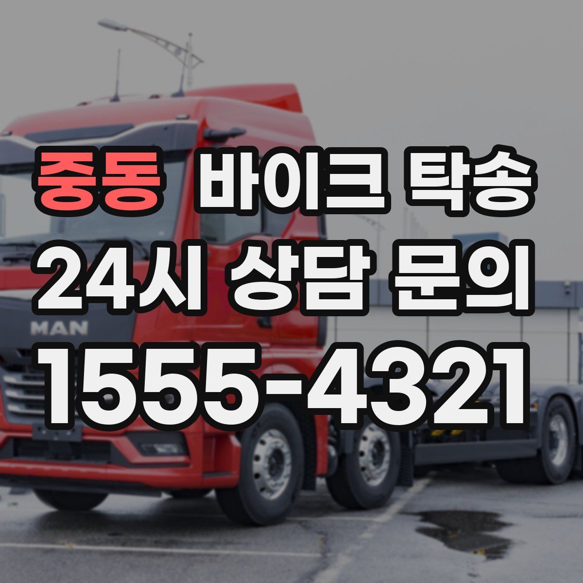 중동 바이크 탁송