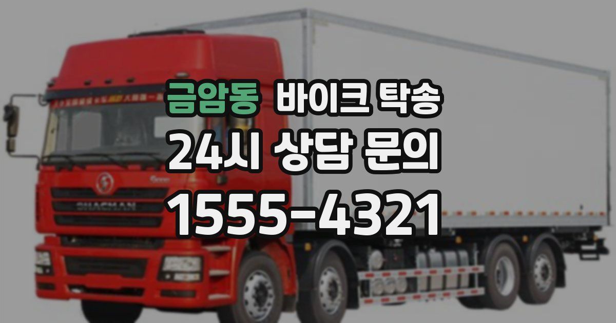 금암동 바이크 탁송