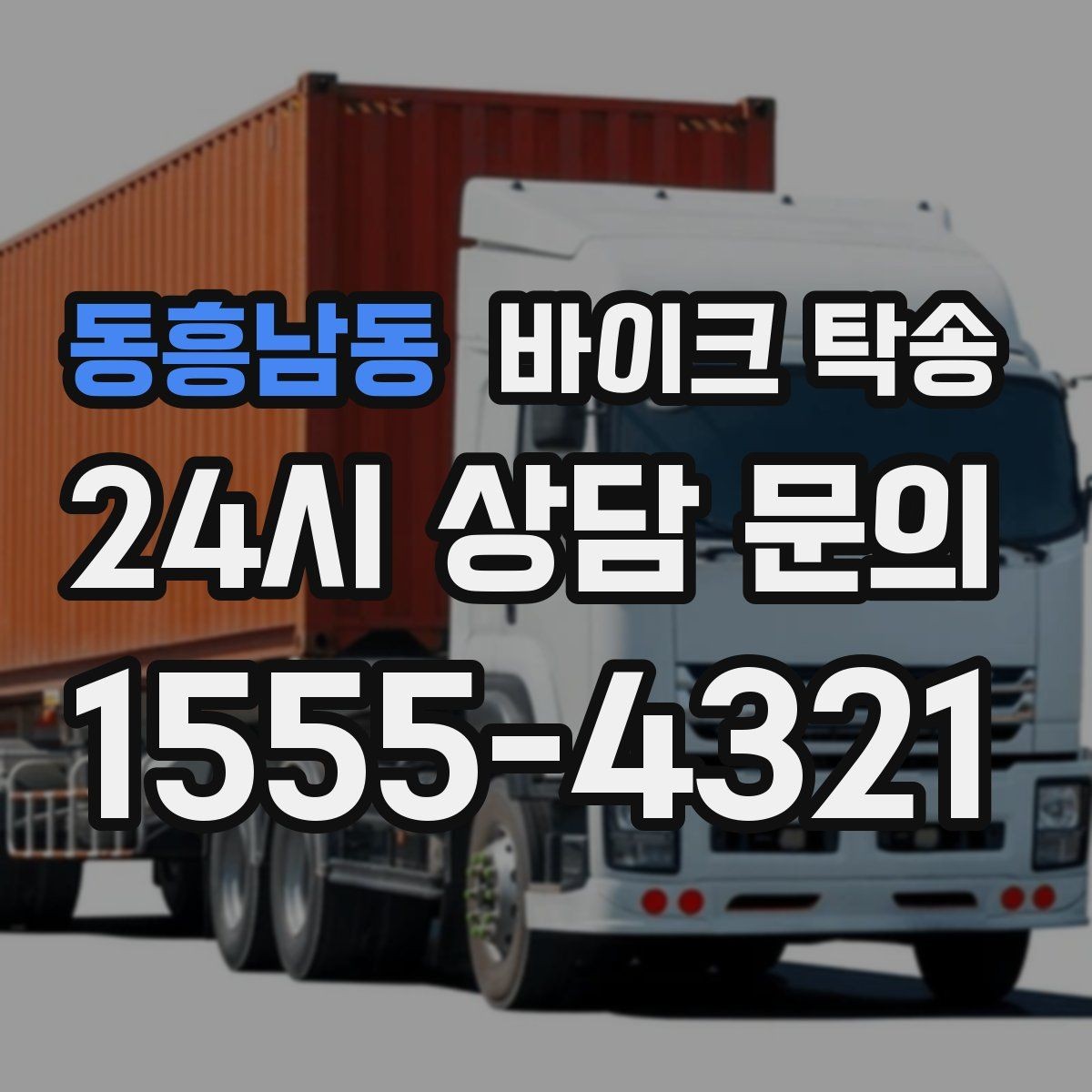 동흥남동 바이크 탁송 장기부재 출장 전 보관 이동하기