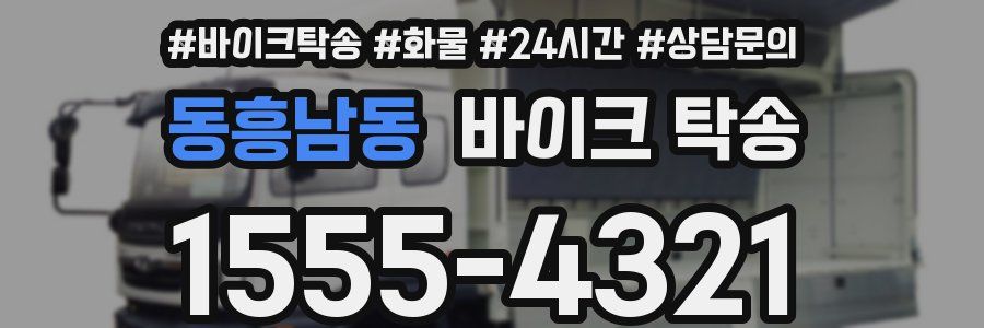 동흥남동 바이크 탁송