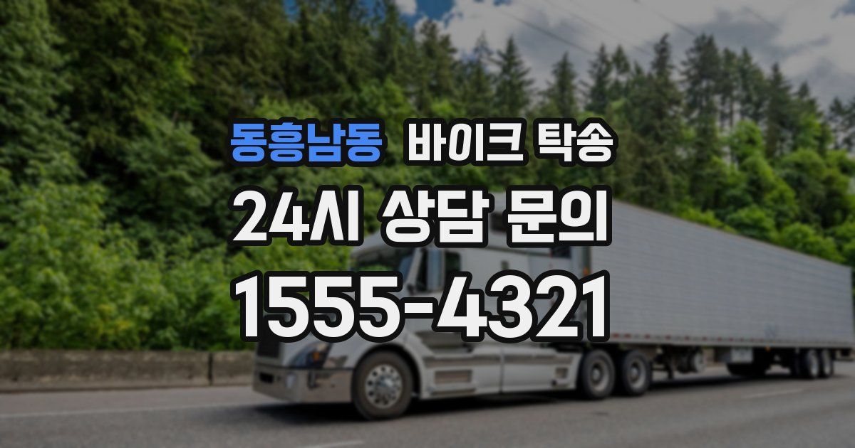 동흥남동 바이크 탁송