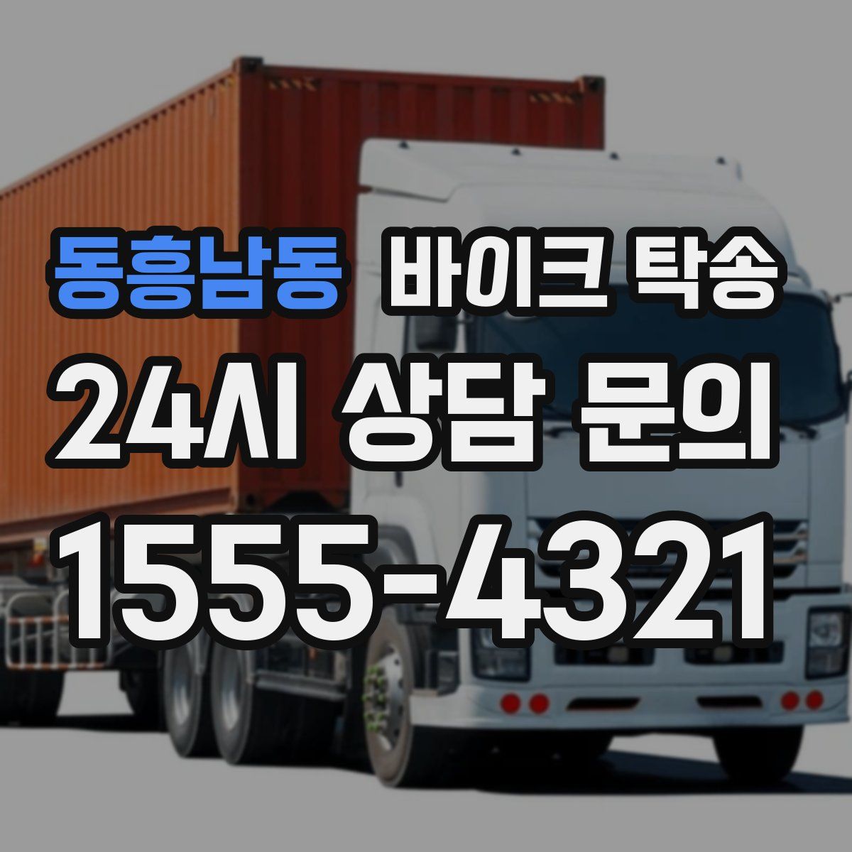 동흥남동 바이크 탁송