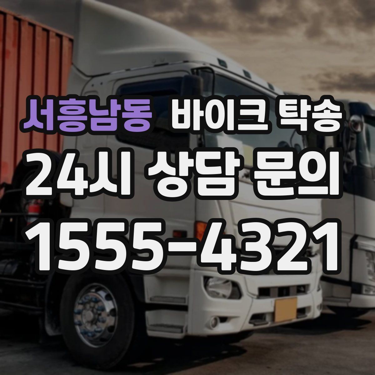 서흥남동 바이크 탁송 예약할 때 거리 시간대가 중요한 이유