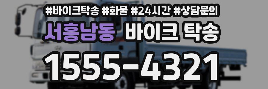 서흥남동 바이크 탁송