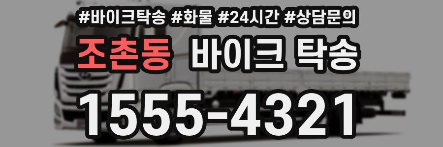 조촌동 바이크 탁송