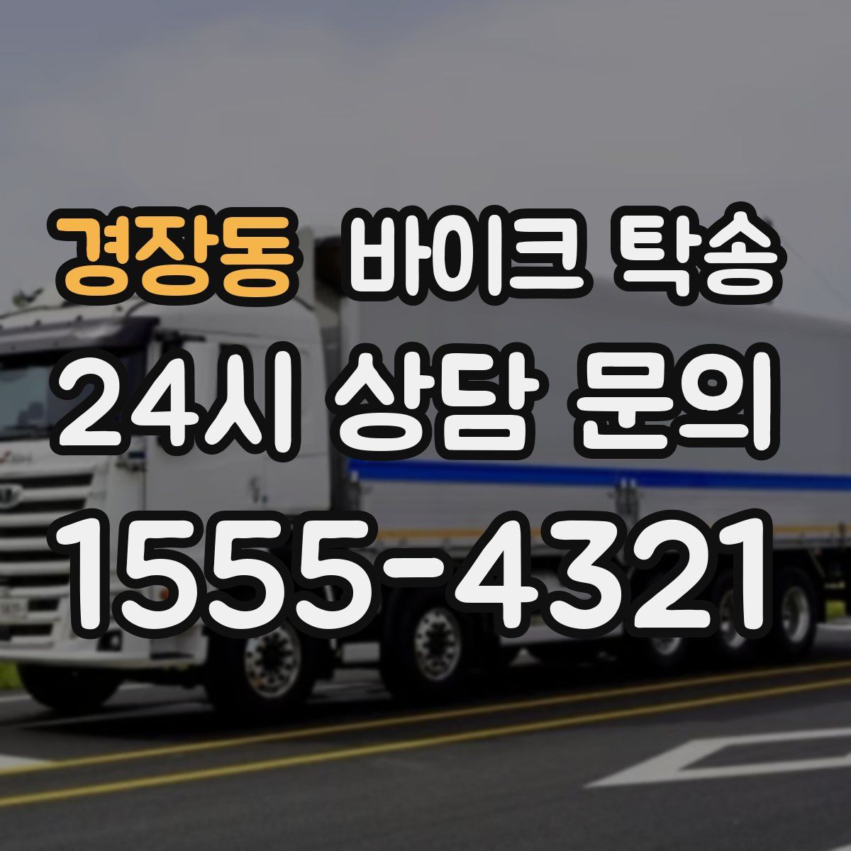 경장동 바이크 탁송