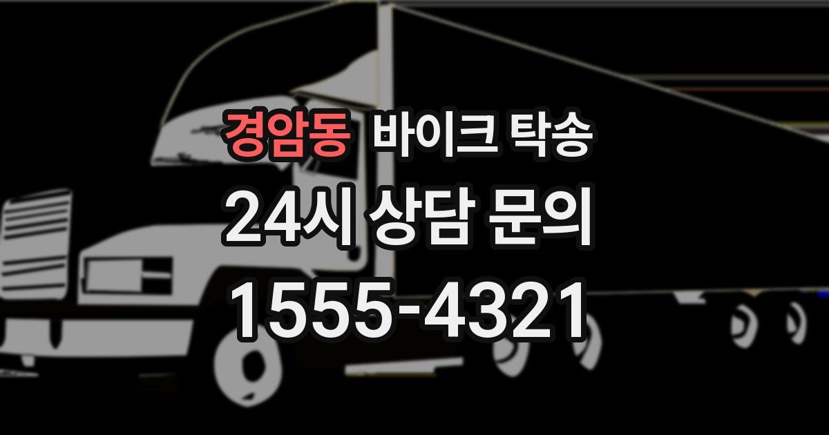 경암동 바이크 탁송