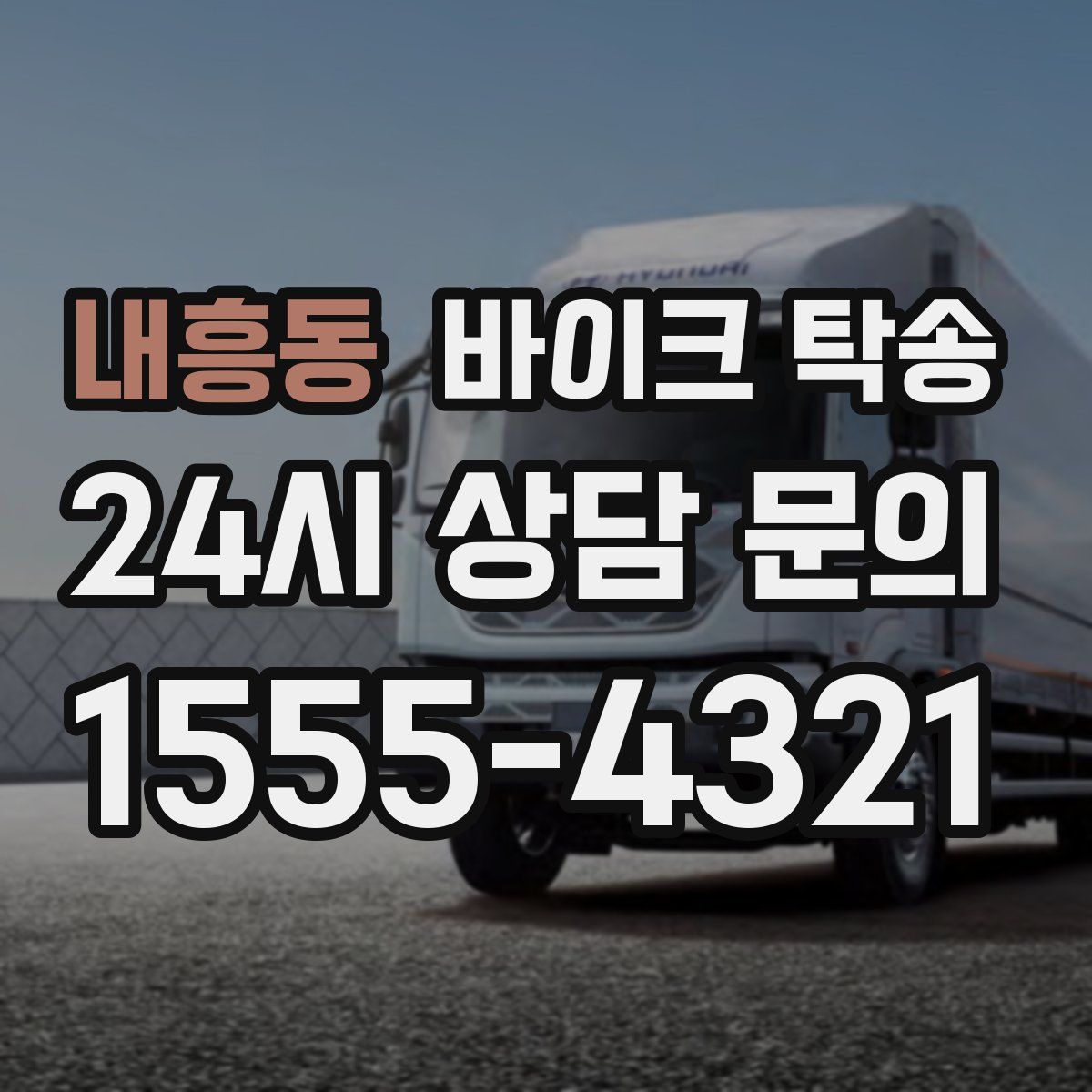 내흥동 바이크 탁송