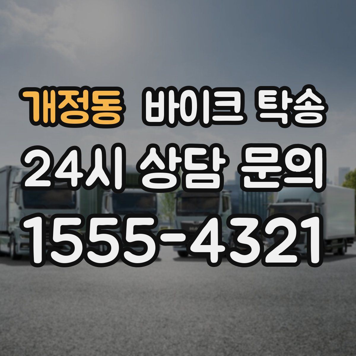 개정동 바이크 탁송