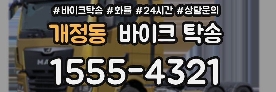 개정동 바이크 탁송