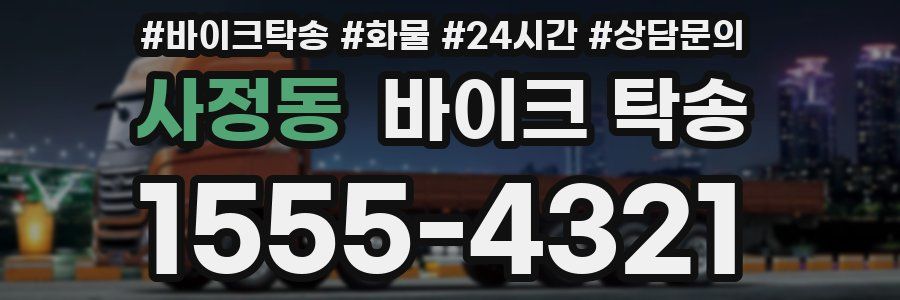 사정동 바이크 탁송