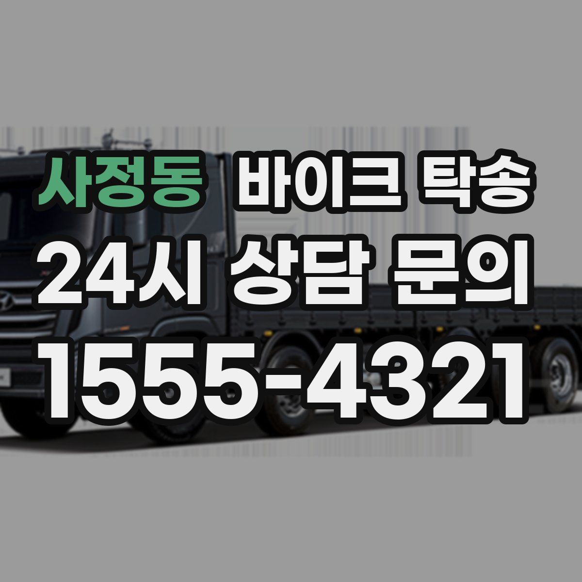 사정동 바이크 탁송