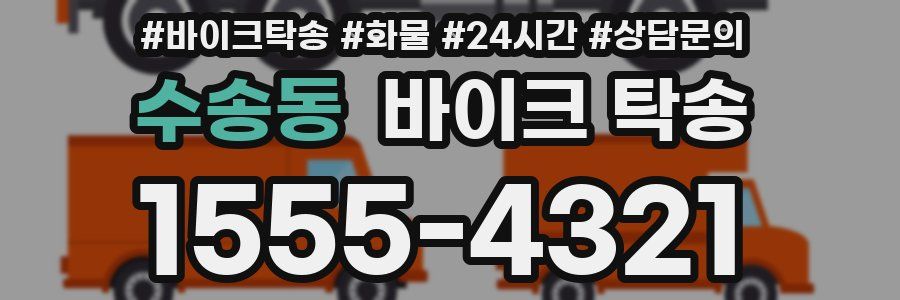 수송동 바이크 탁송