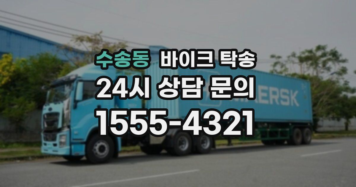 수송동 바이크 탁송