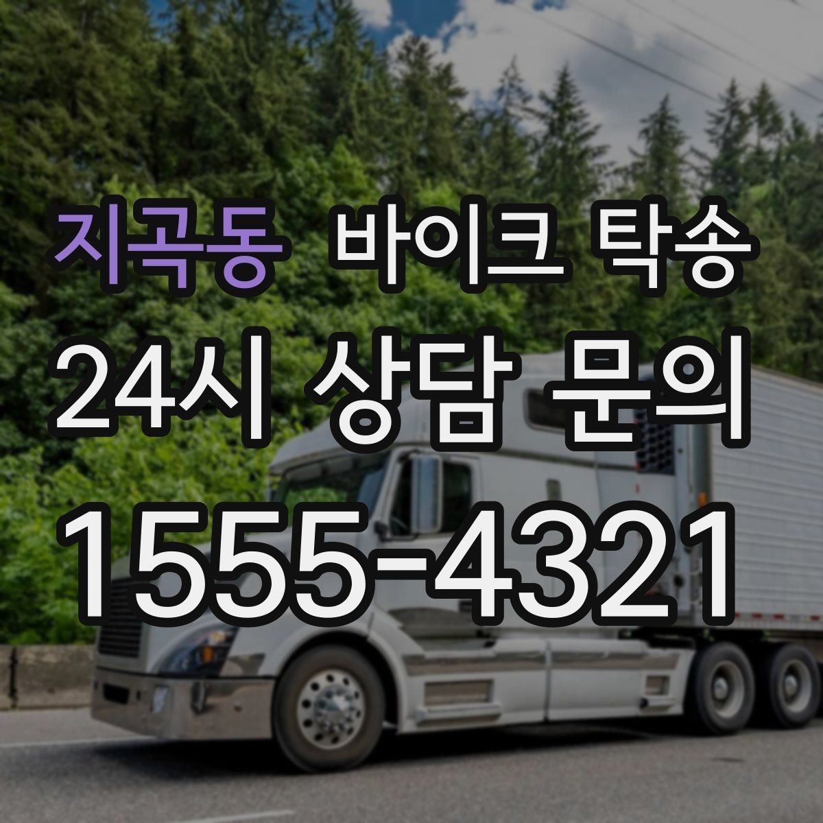 지곡동 바이크 탁송 이동 중 차량 도로 낯설 때 대안