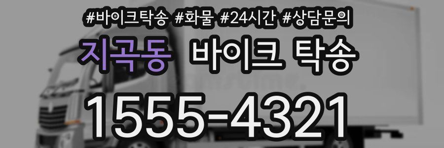 지곡동 바이크 탁송