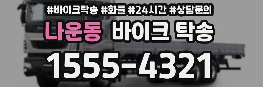 나운동 바이크 탁송