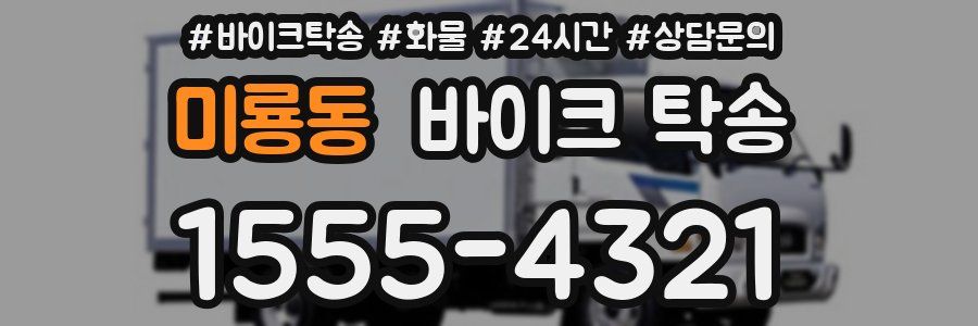 미룡동 바이크 탁송