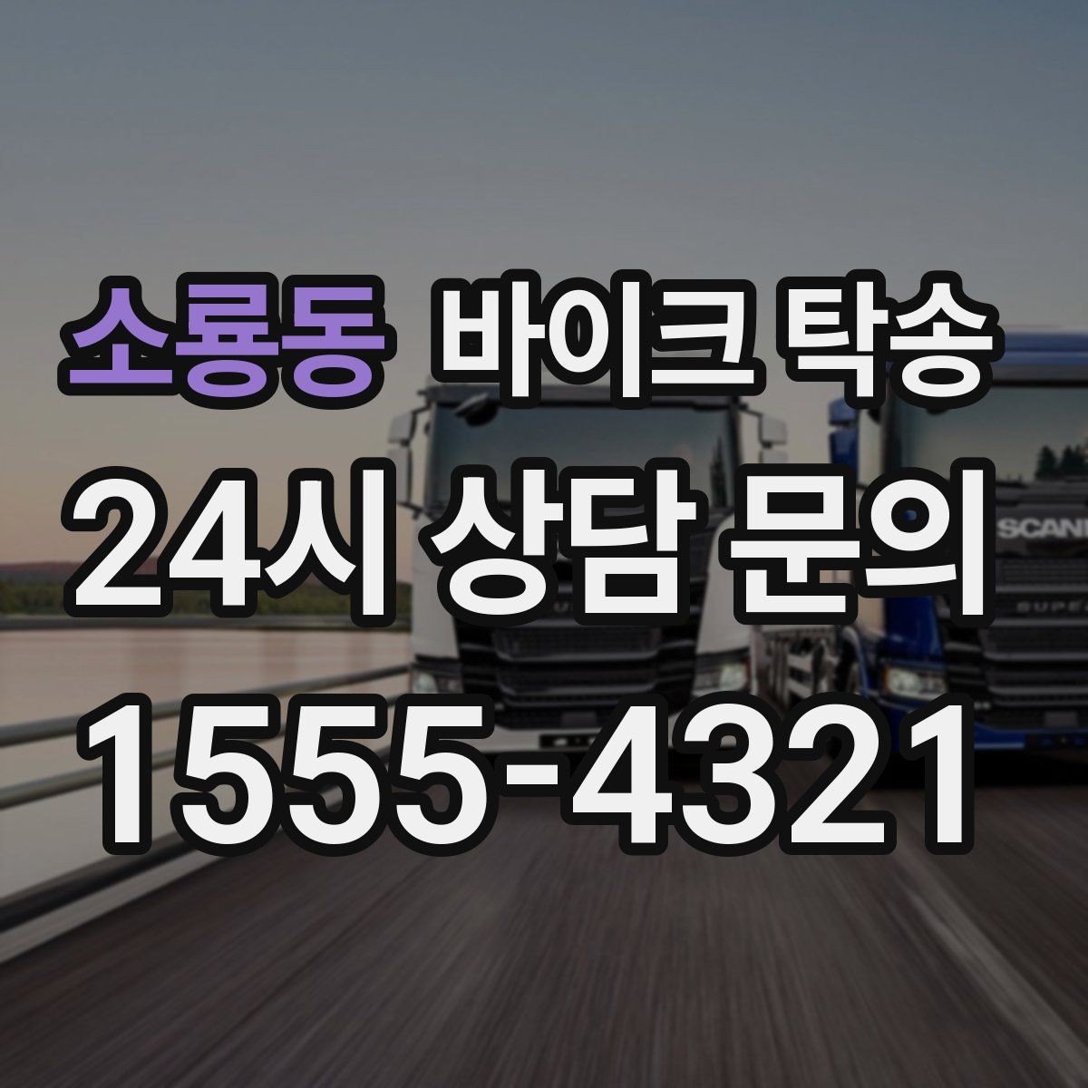 소룡동 바이크 탁송 파츠 장착 샵 입고를 편하게