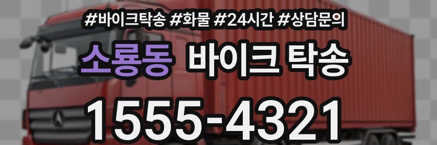 소룡동 바이크 탁송