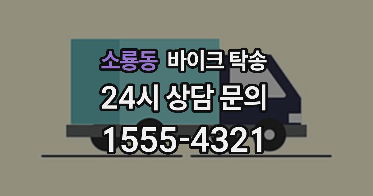 소룡동 바이크 탁송