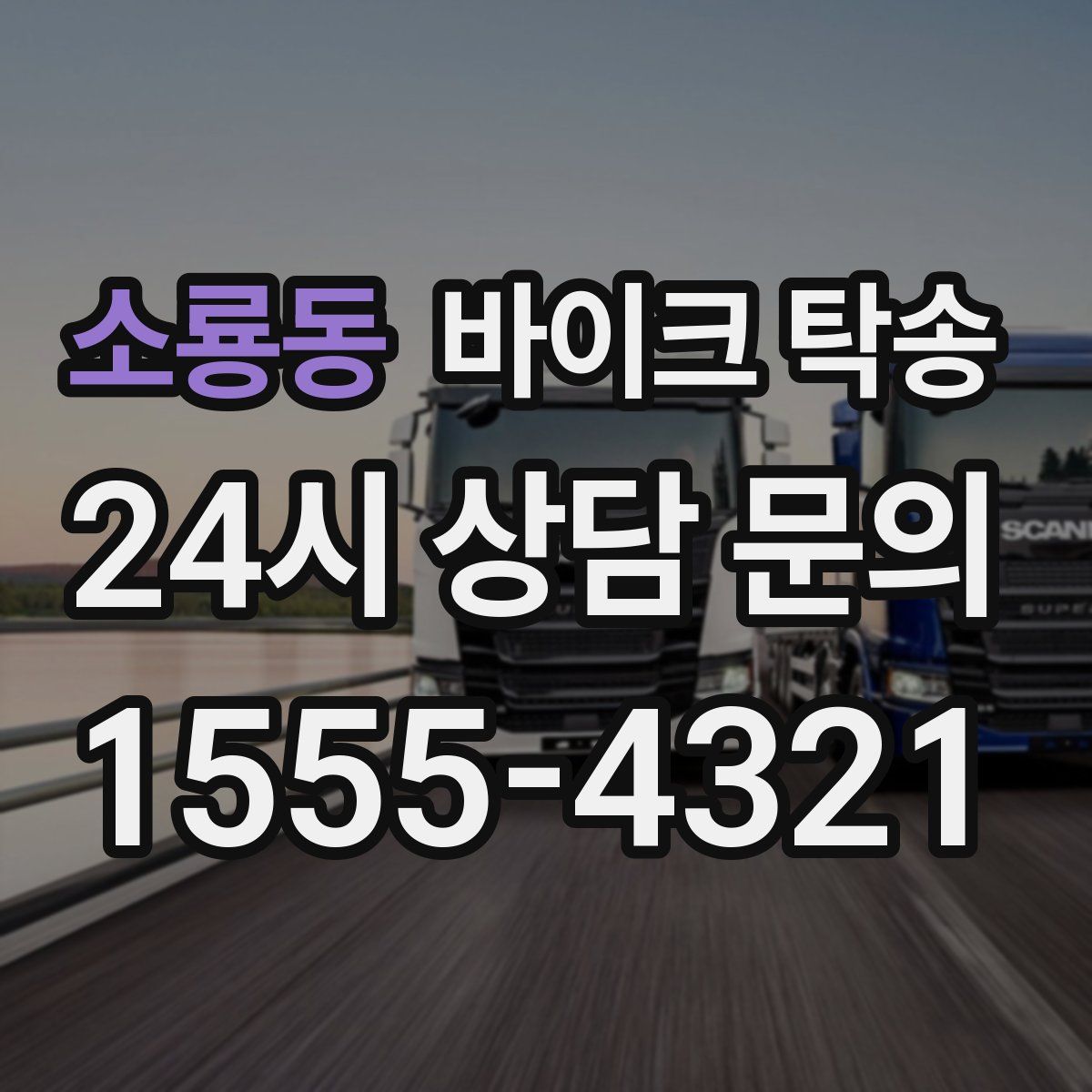 소룡동 바이크 탁송