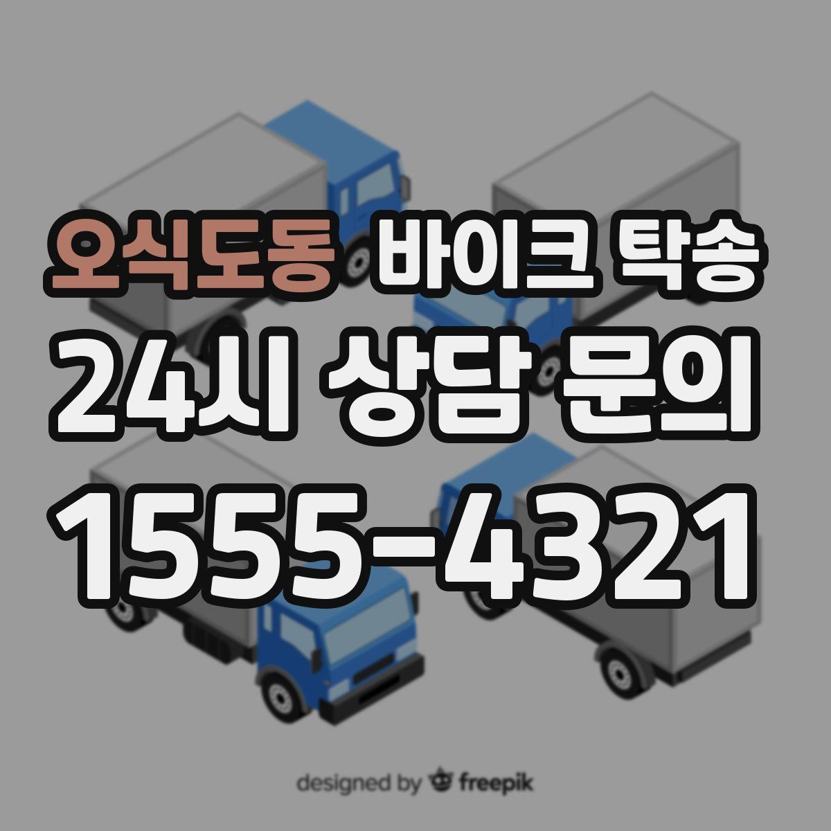 오식도동 바이크 탁송