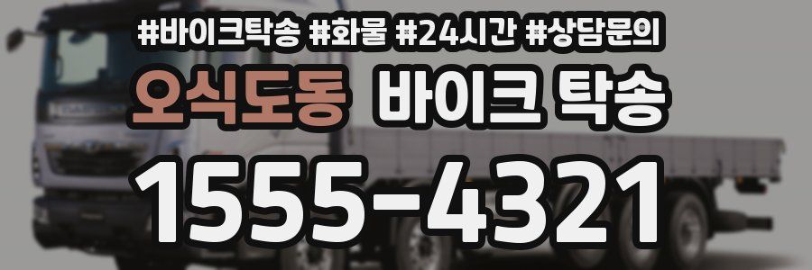 오식도동 바이크 탁송