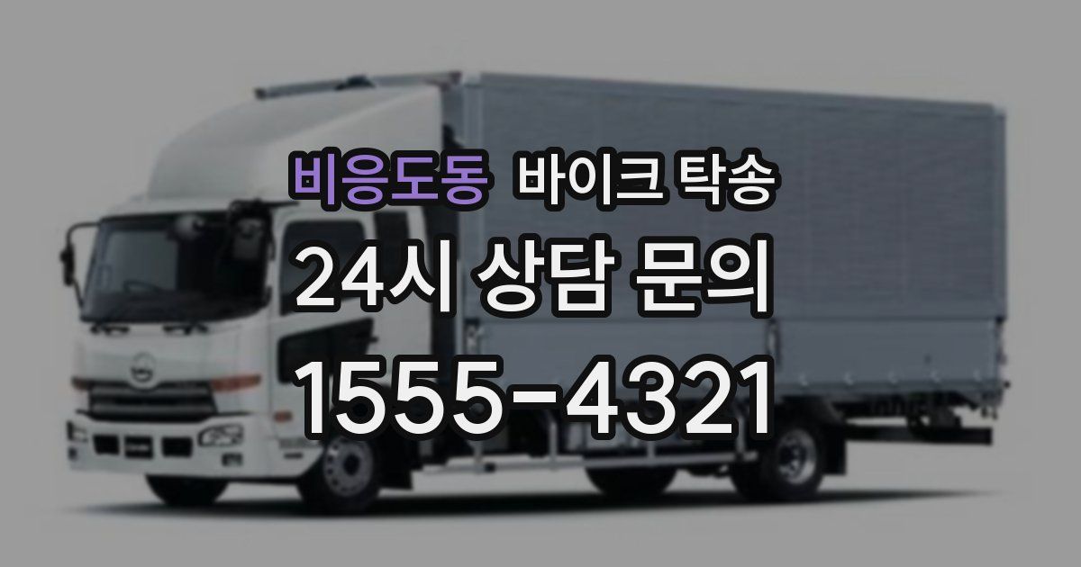 비응도동 바이크 탁송