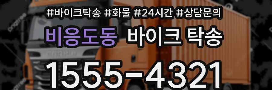 비응도동 바이크 탁송