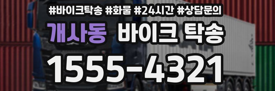 개사동 바이크 탁송