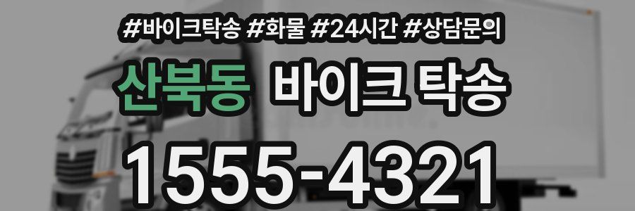 산북동 바이크 탁송