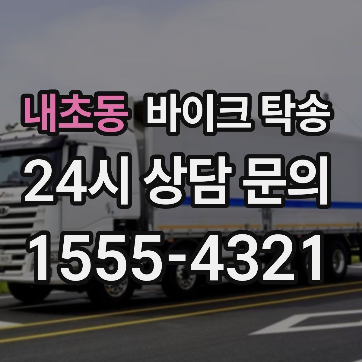 내초동 바이크 탁송 도착지 변경 가능할까 상황별 정리