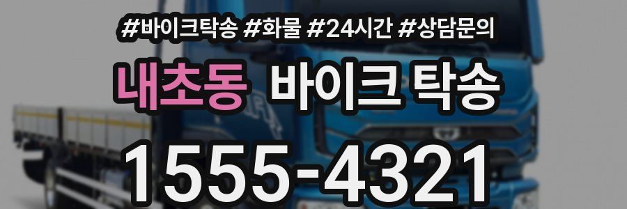 내초동 바이크 탁송