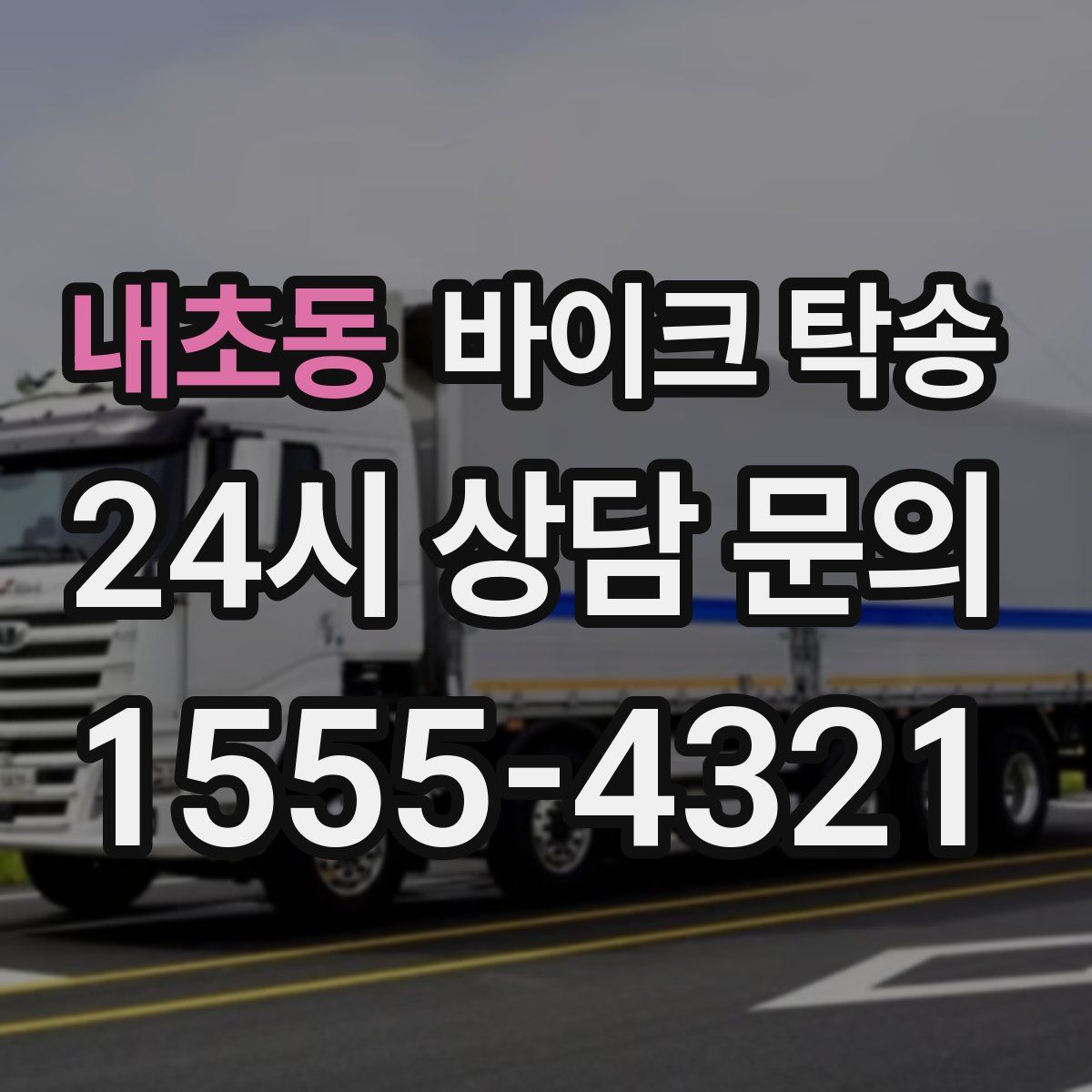 내초동 바이크 탁송