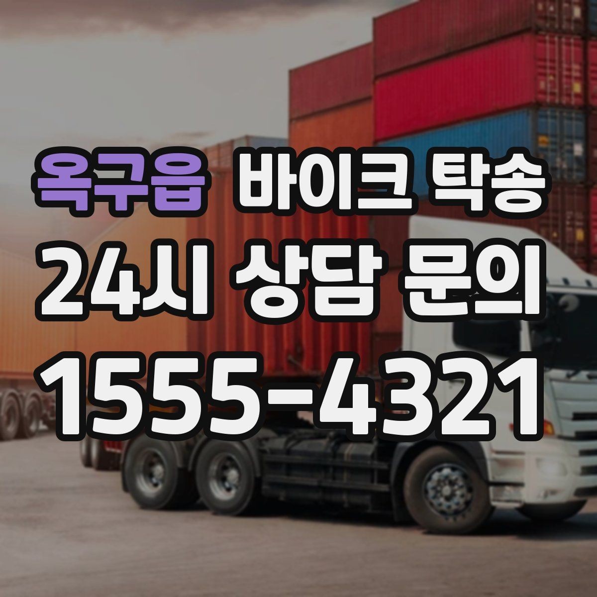 옥구읍 바이크 탁송 이동이 필요할 때 가장 편한 해결책