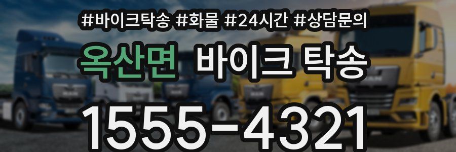 옥산면 바이크 탁송