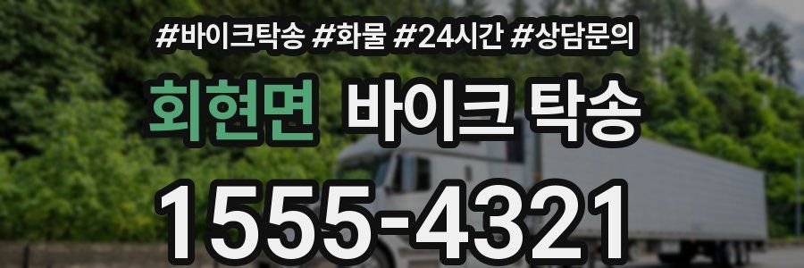 회현면 바이크 탁송