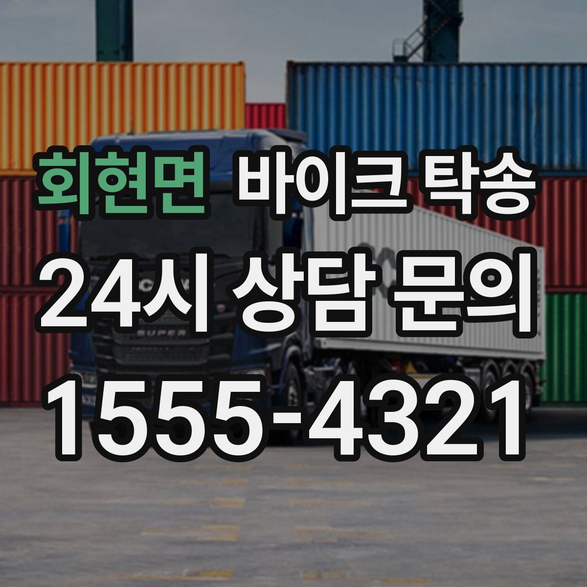 회현면 바이크 탁송