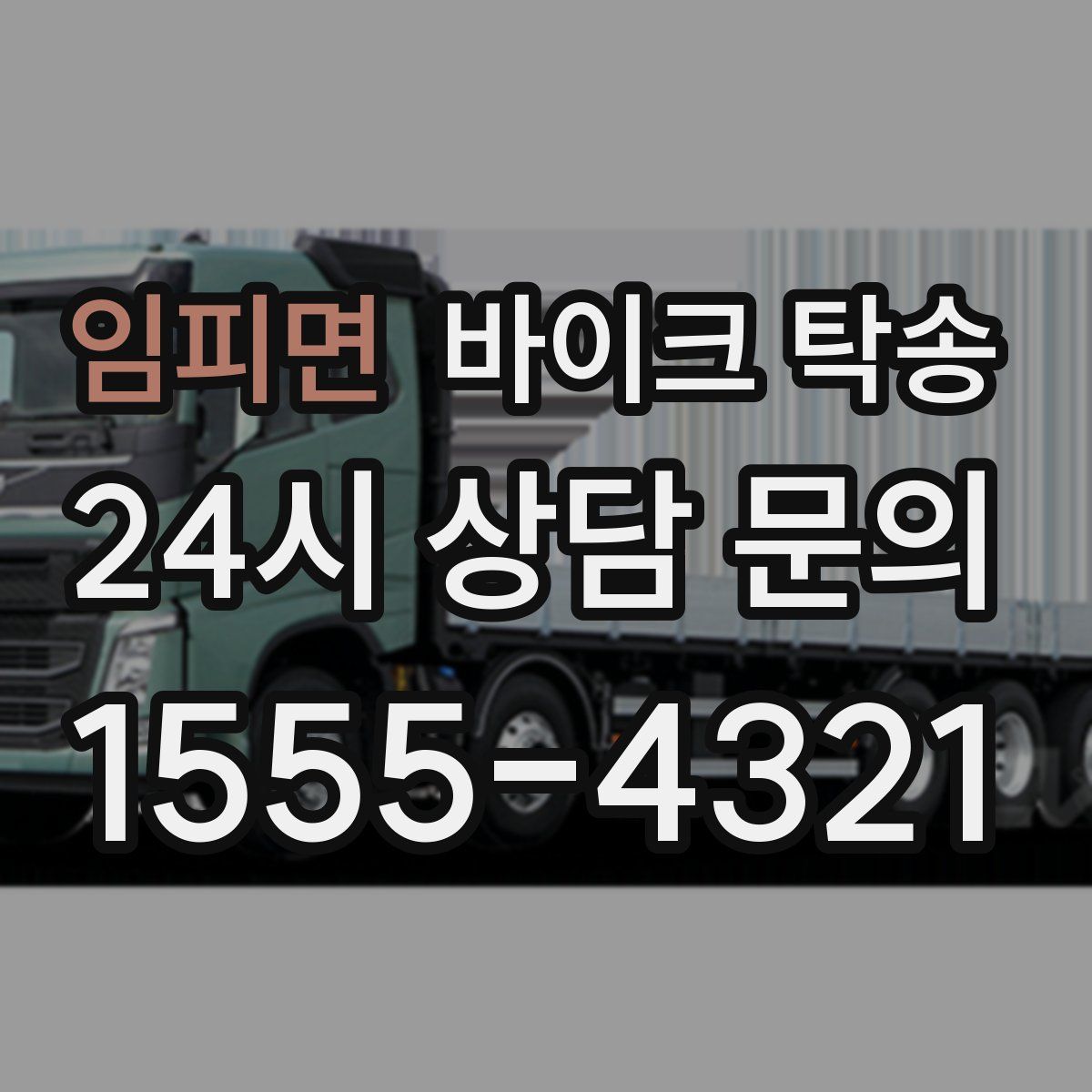 임피면 바이크 탁송