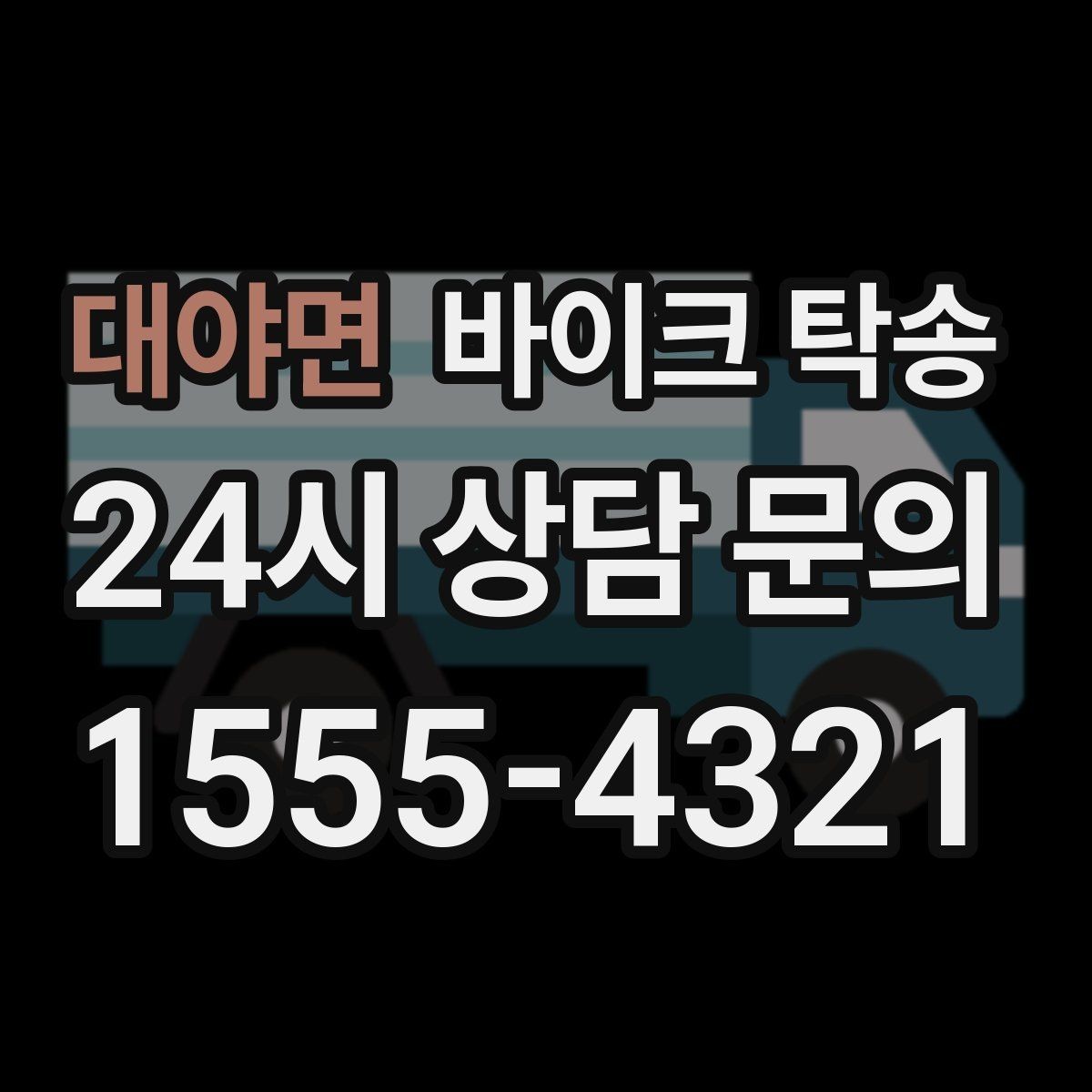 대야면 바이크 탁송 타이어 마모 심할 때 안전 이동 방법