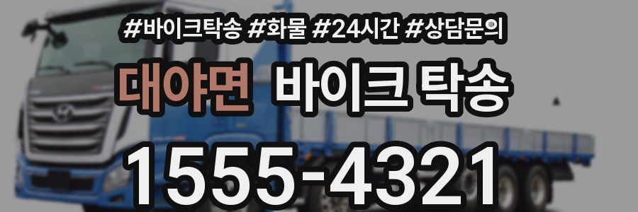 대야면 바이크 탁송